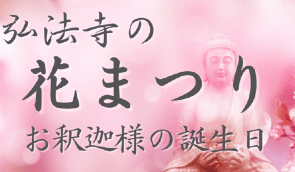 花まつり